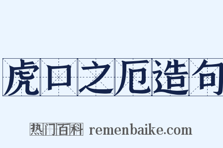 虎口之厄造句是什么意思的图片